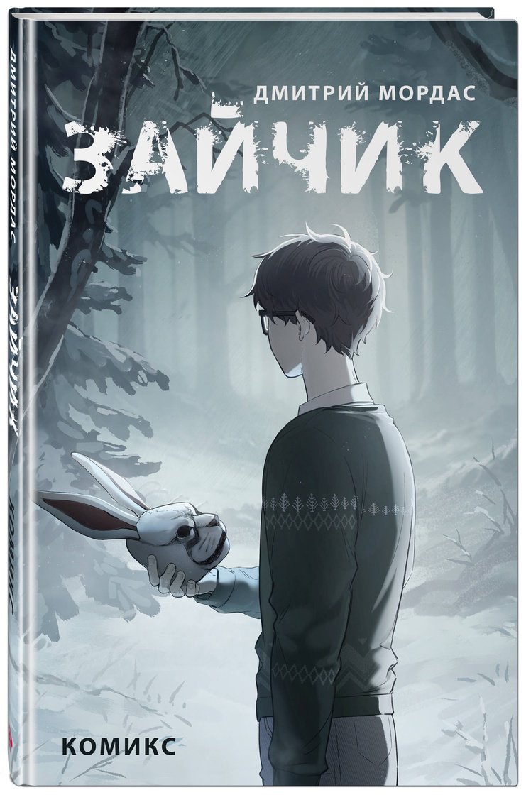 Книга Мордас Д. С.: Зайчик. Комикс купить,NaN
