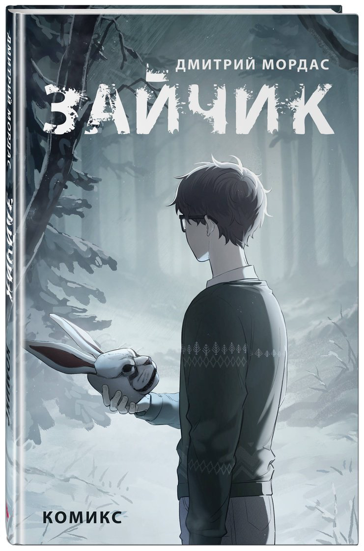Книга Мордас Д. С.: Зайчик. Комикс купить,NaN