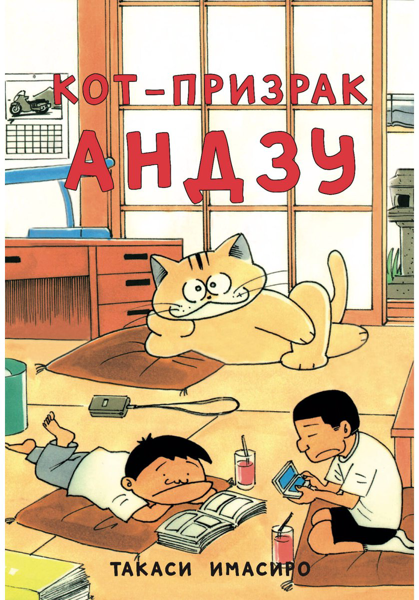 Книга Имасиро Т.: Кот-призрак Андзу купить,NaN