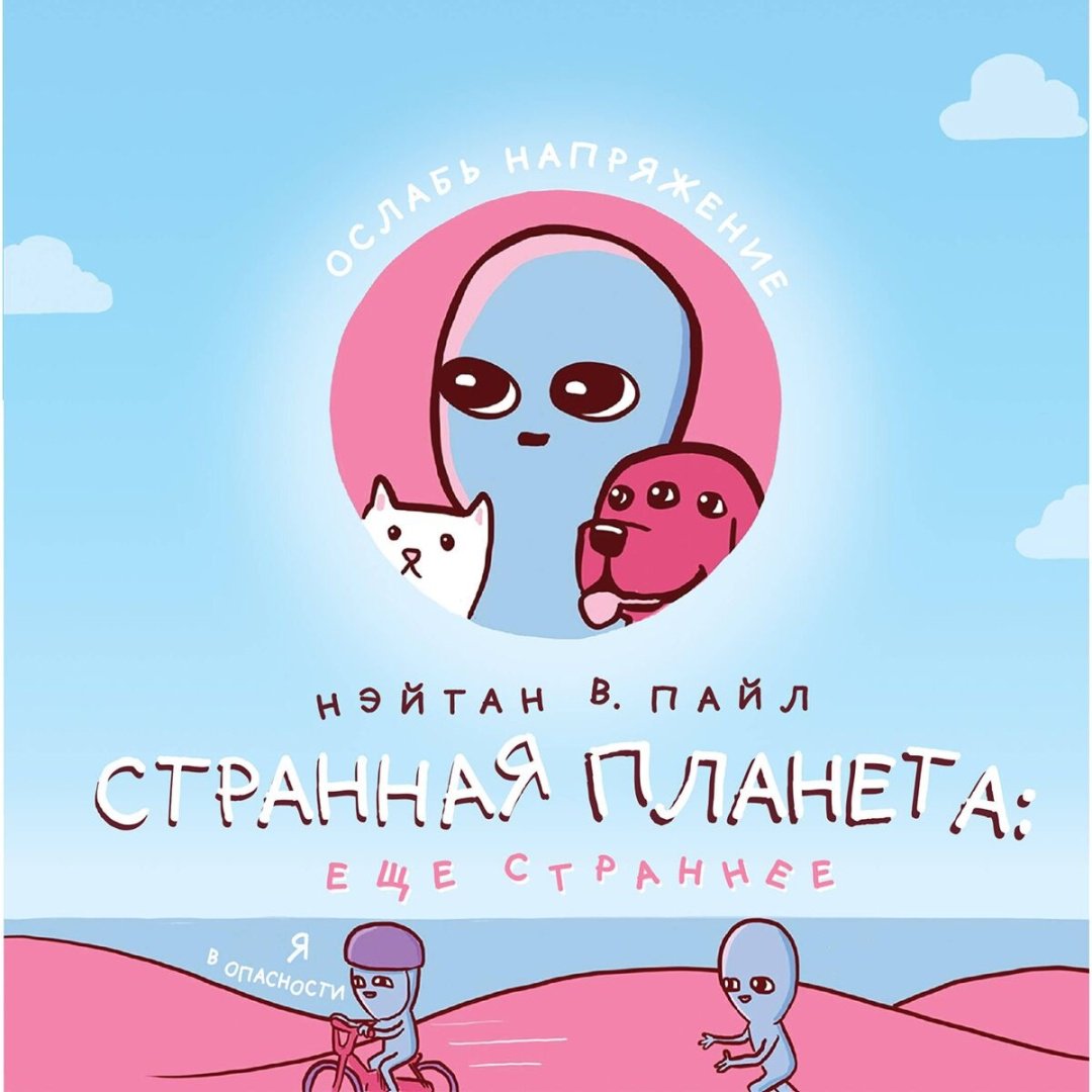 Книга Пайл Н. В.: Странная планета: ещё страннее купить,NaN
