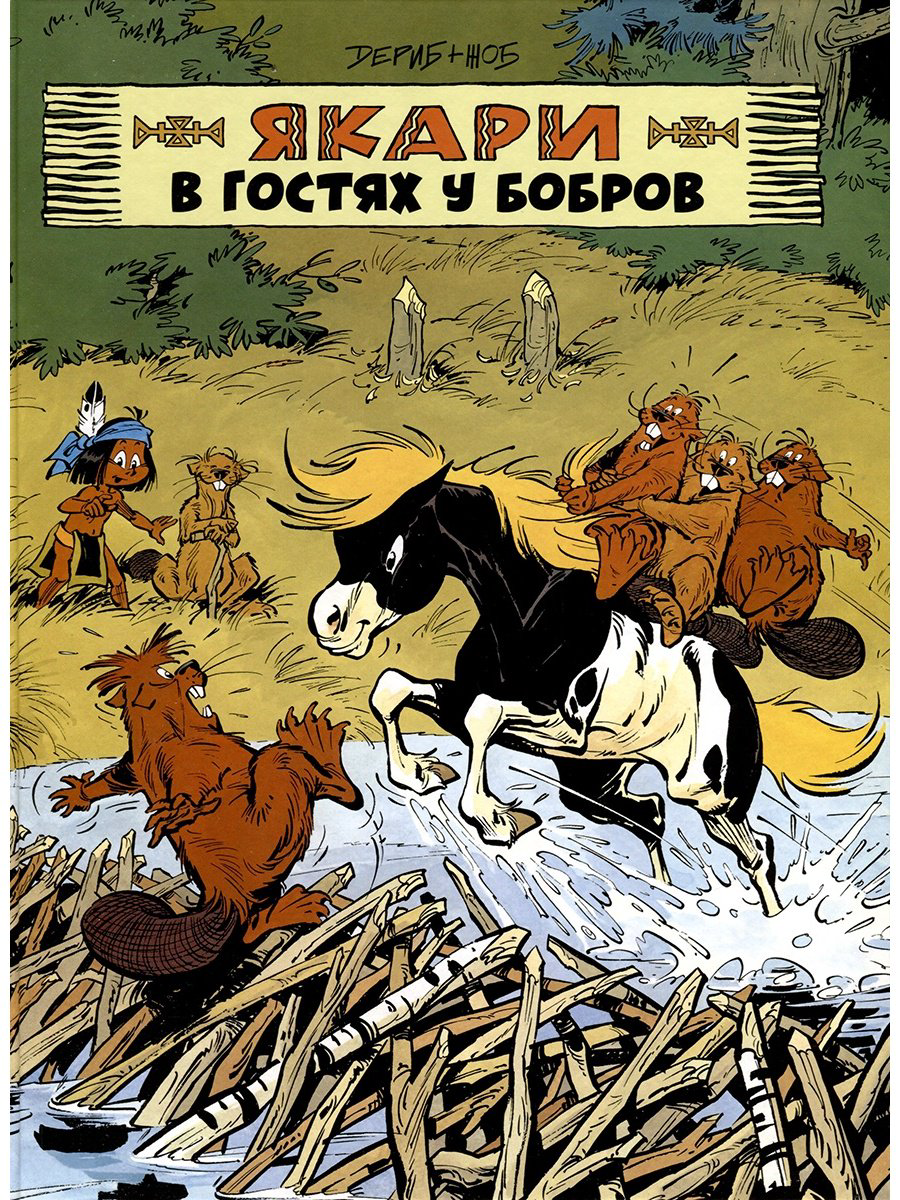 Книга Дериб, Жоб: Якари в гостях у бобров купить,NaN