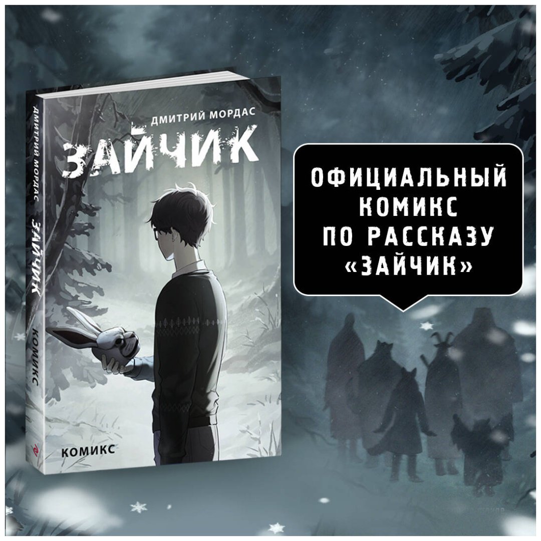 Книга Мордас Д. С.: Зайчик. Комикс купить,NaN