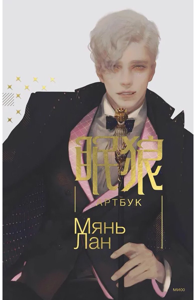Книга Мянь Лан: Мянь Лан.&nbsp;Артбук купить,NaN