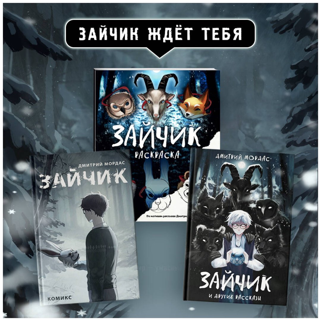 Книга Мордас Д. С.: Зайчик. Комикс купить,NaN