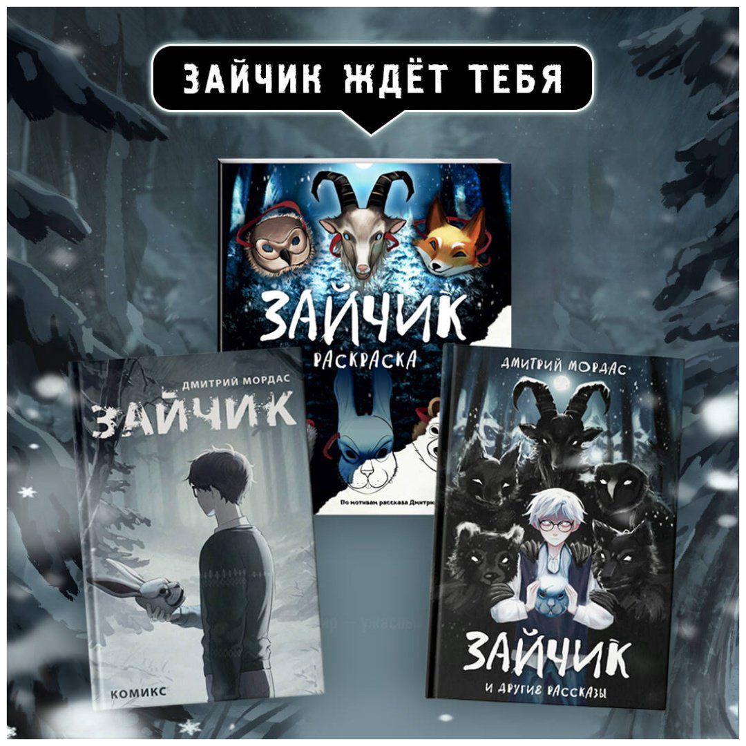 Книга Мордас Д. С.: Зайчик. Комикс купить,NaN