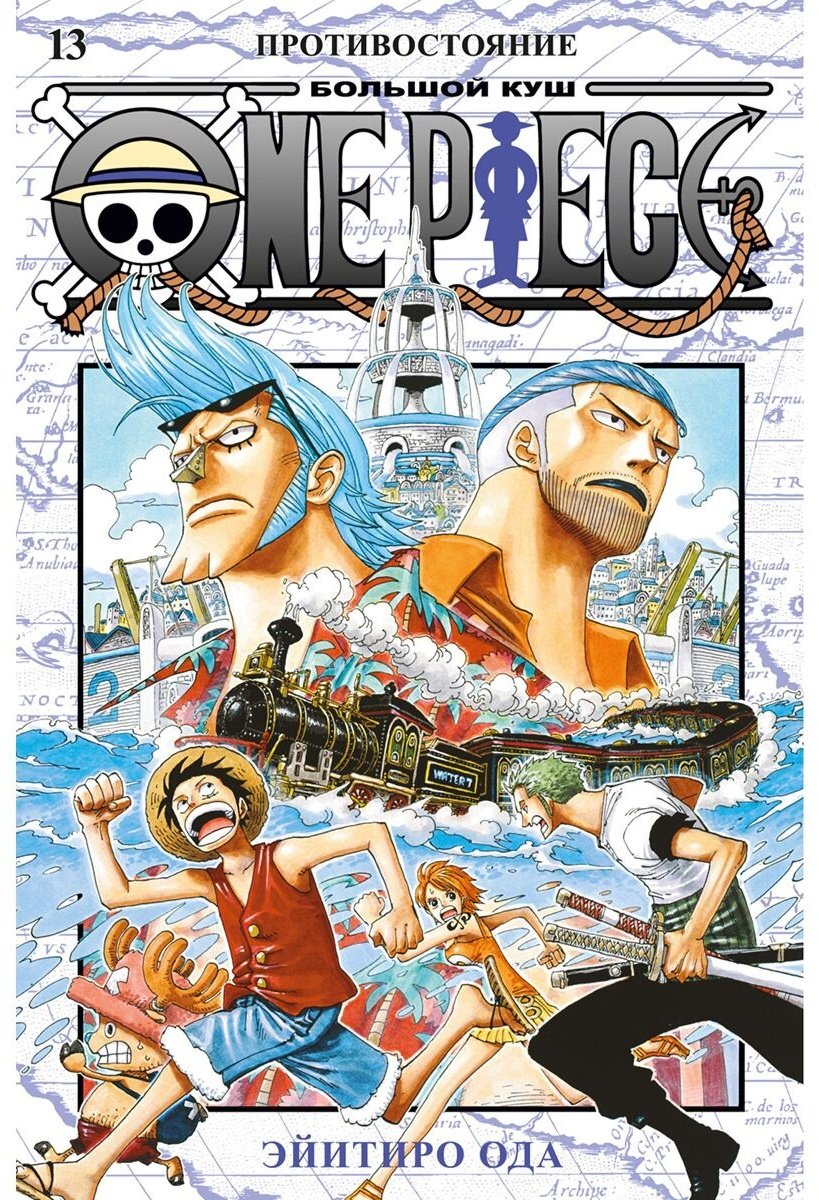Книга Ода Э.: One Piece. Большой куш. Часть 13. Противостояние купить,NaN