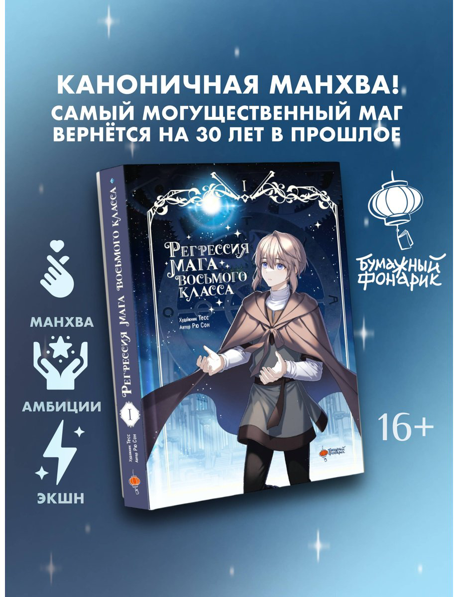 Книга Рю С.: Регрессия мага восьмого класса. Том 1 (худож. Тесс) купить,NaN