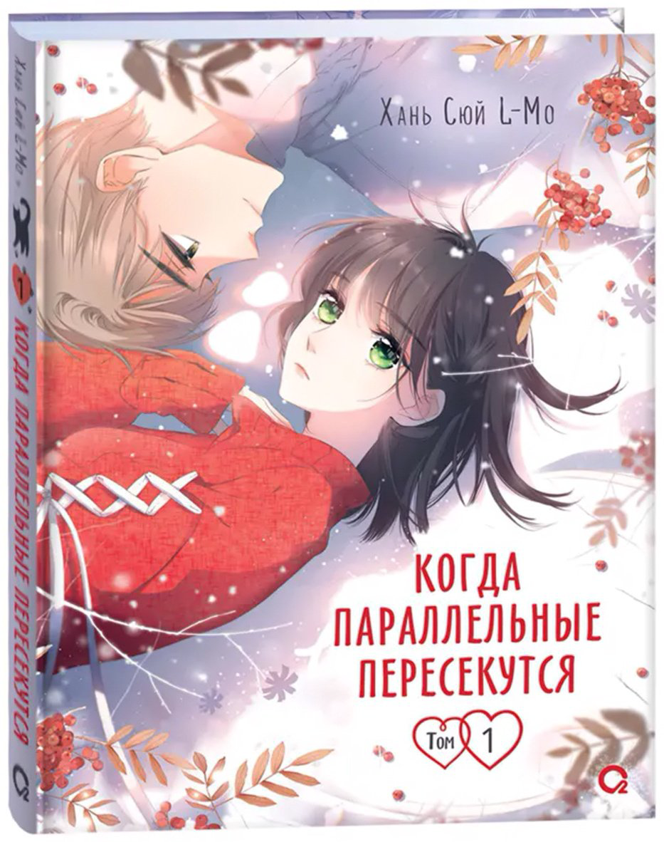 Книга Сюй Х.: Когда параллельные пересекутся.&nbsp;Том 1 купить,NaN