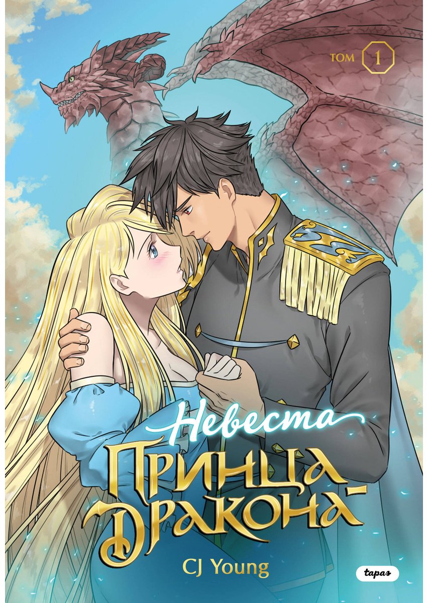 Книга CJ Young: Невеста принца-дракона.&nbsp;Том 1 купить,NaN