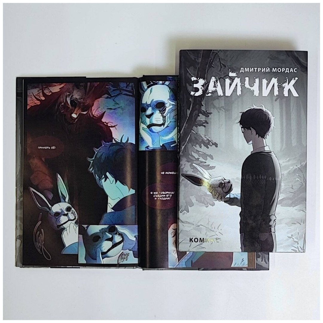 Книга Мордас Д. С.: Зайчик. Комикс купить,NaN