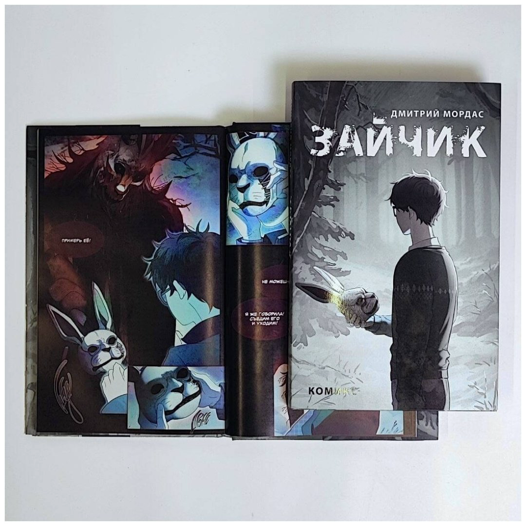 Книга Мордас Д. С.: Зайчик. Комикс купить,NaN
