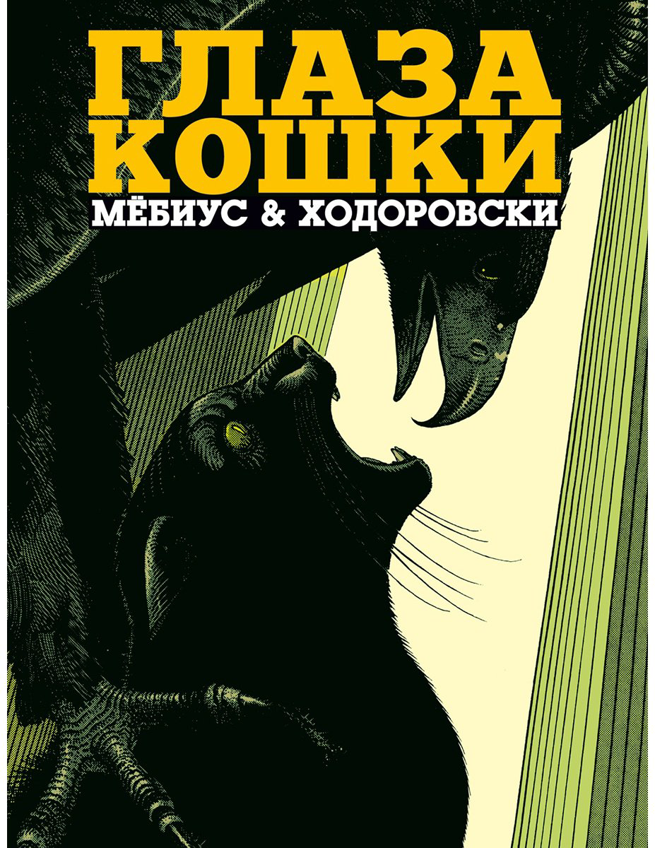 Книга Мебиус, Ходоровски А.: Глаза кошки купить,NaN