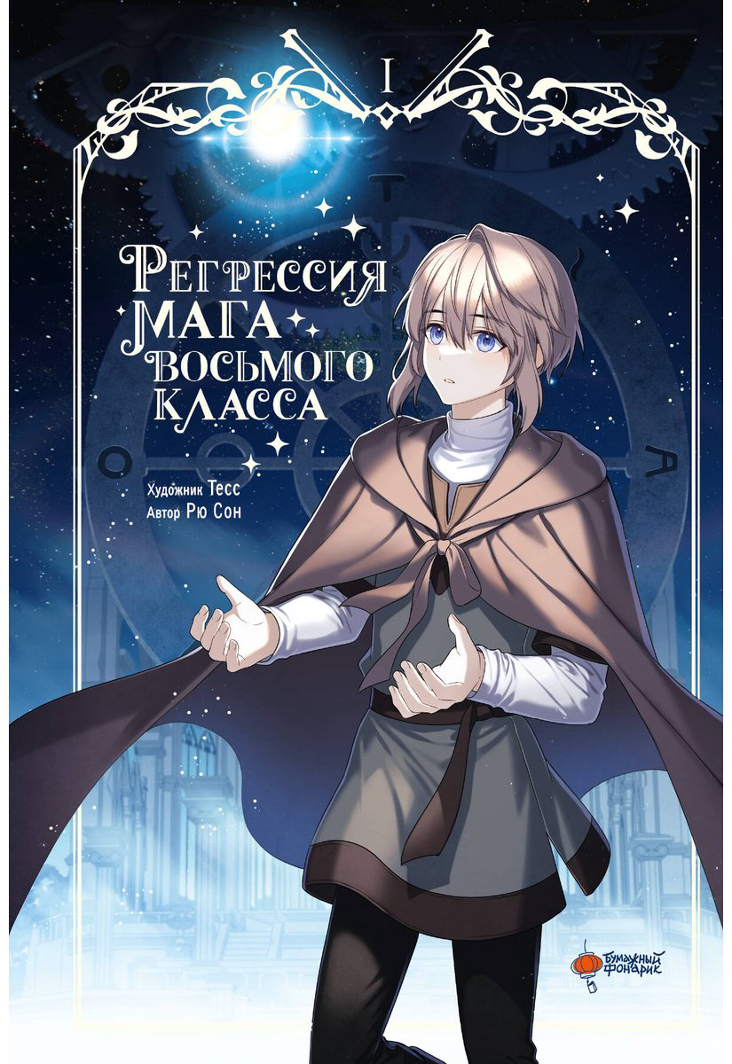 Книга Рю С.: Регрессия мага восьмого класса. Том 1 (худож. Тесс) купить,NaN