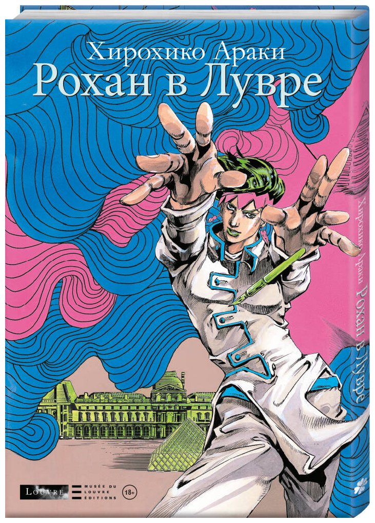 Книга Араки Х.: Рохан в Лувре купить,NaN