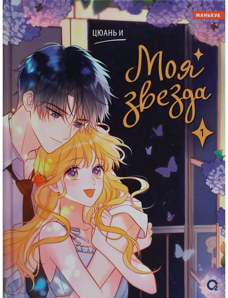 Книга Цюань И.: Моя звезда. Том 1 купить,NaN