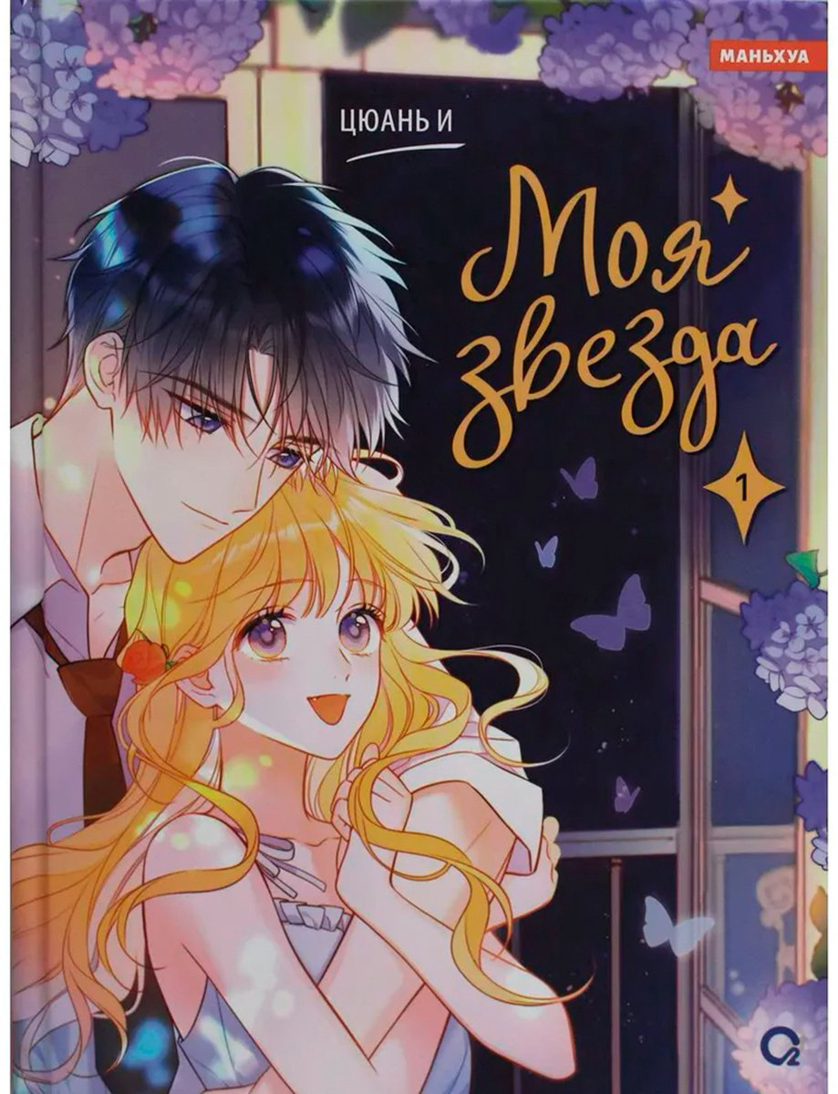 Книга Цюань И.: Моя звезда. Том 1 купить,NaN
