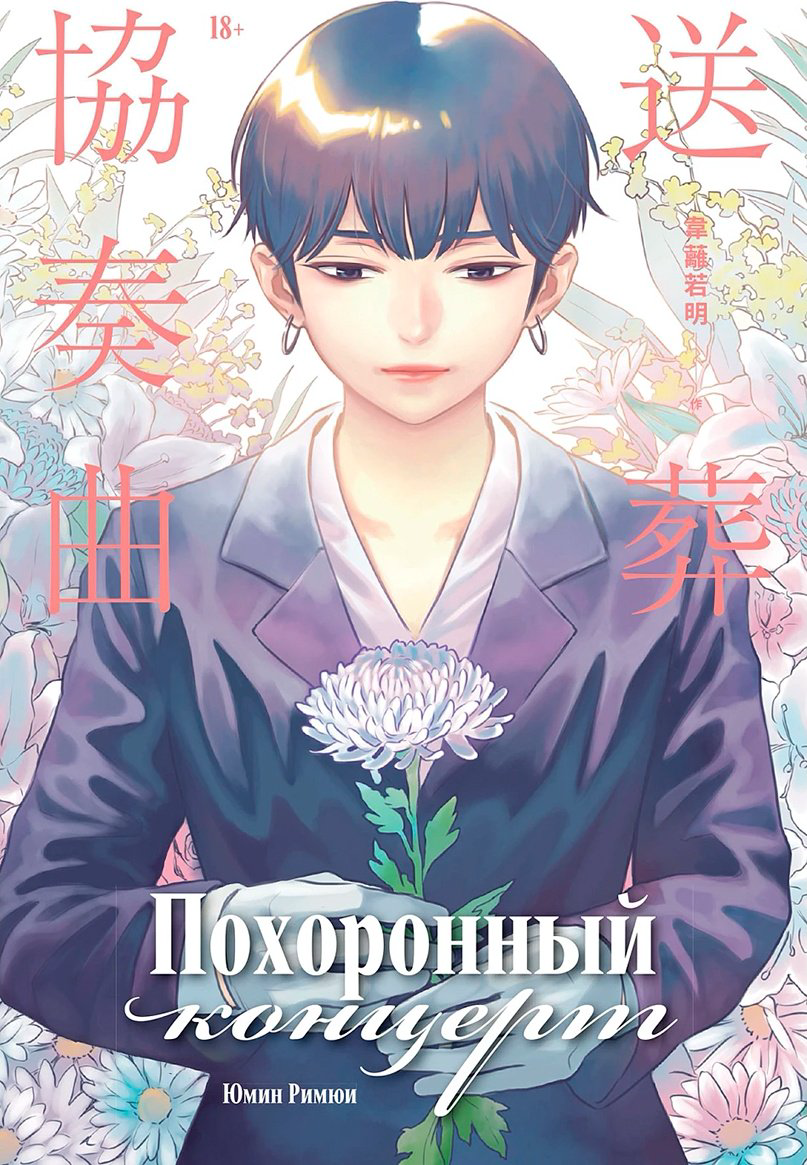 Книга Римюи Ю.: Похоронный концерт купить,NaN