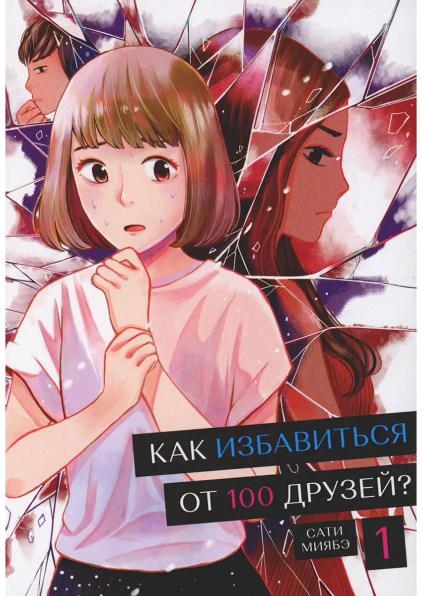 Книга Миябэ С.: Как избавиться от 100 друзей Том 1 купить,NaN