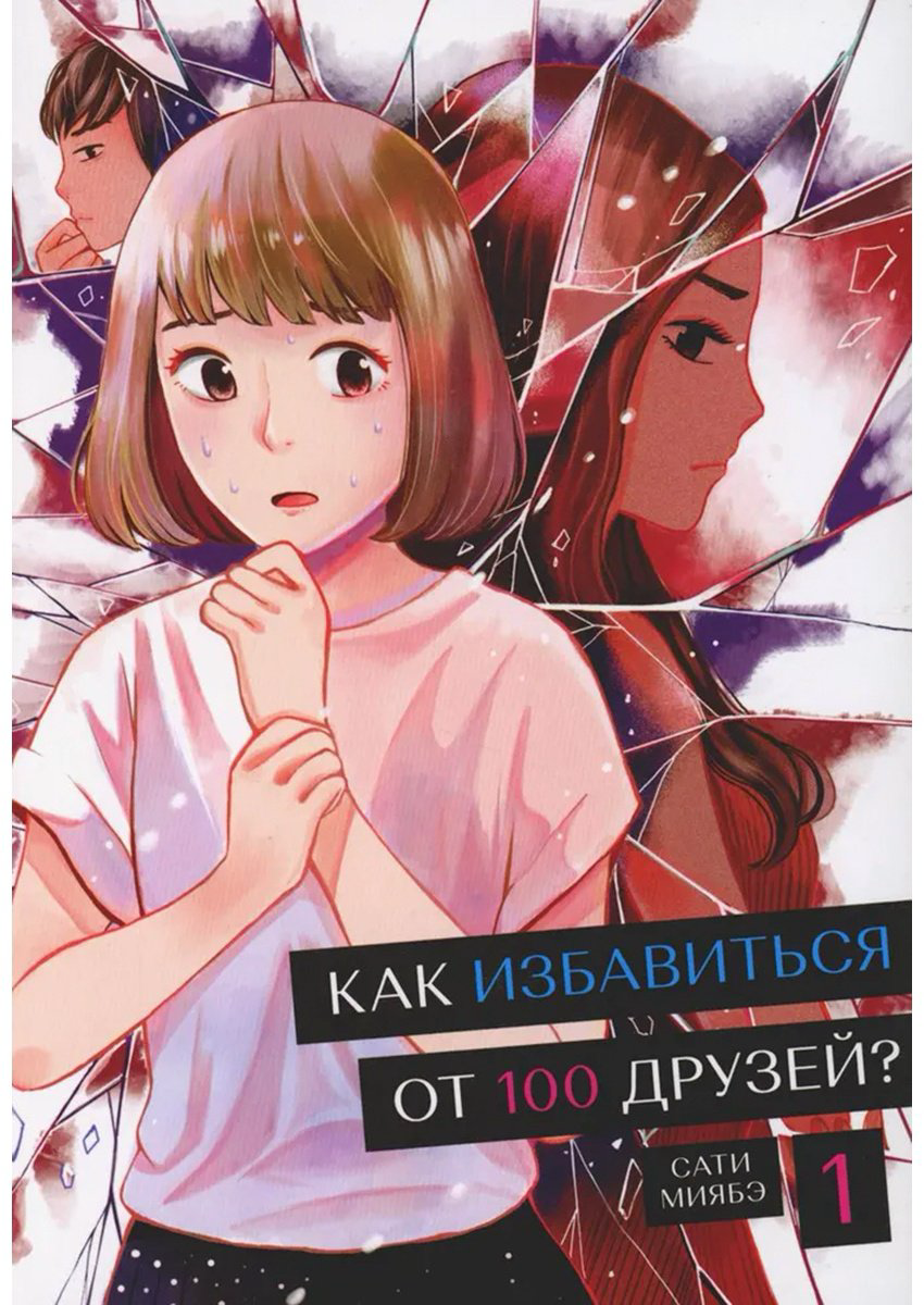 Книга Миябэ С.: Как избавиться от 100 друзей Том 1 купить,NaN