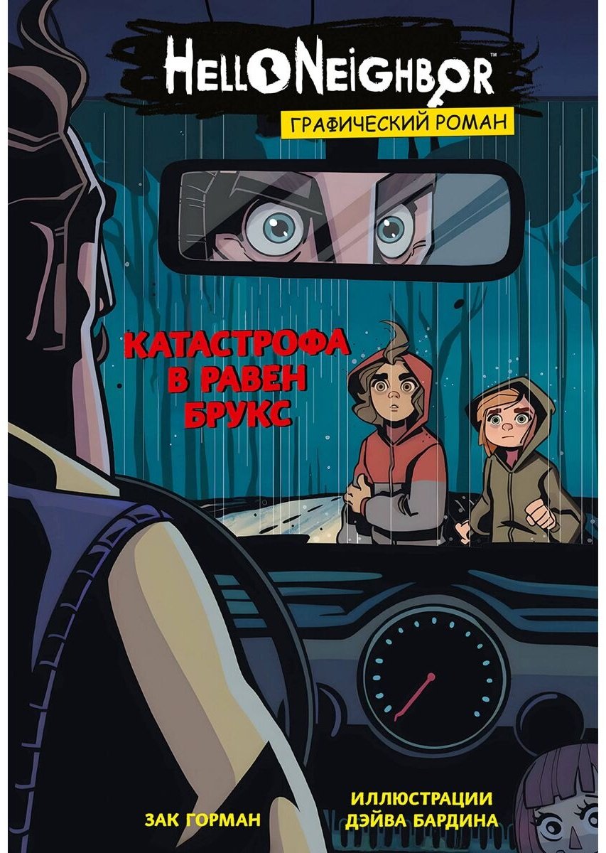 Книга Горман З.: Катастрофа в Равен Брукс. Графический роман (выпуск 2) купить,NaN