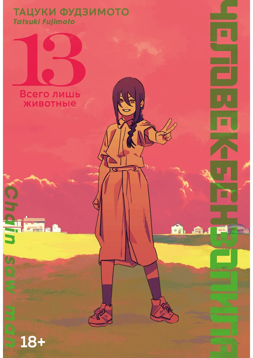 Книга Фудзимото Т.: Человек-бензопила. Книга 13. Всего лишь животные купить,NaN