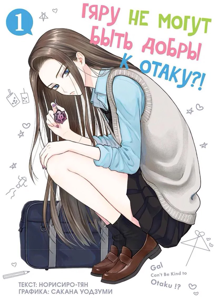 Книга Без автора: Норисиро-тян: Гяру не могут быть добры к отаку.&nbsp;Том 1 купить,NaN