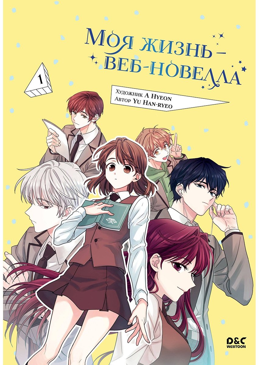Книга Ю Ханрё: Моя жизнь - веб-новелла.&nbsp;Том 1 купить,NaN