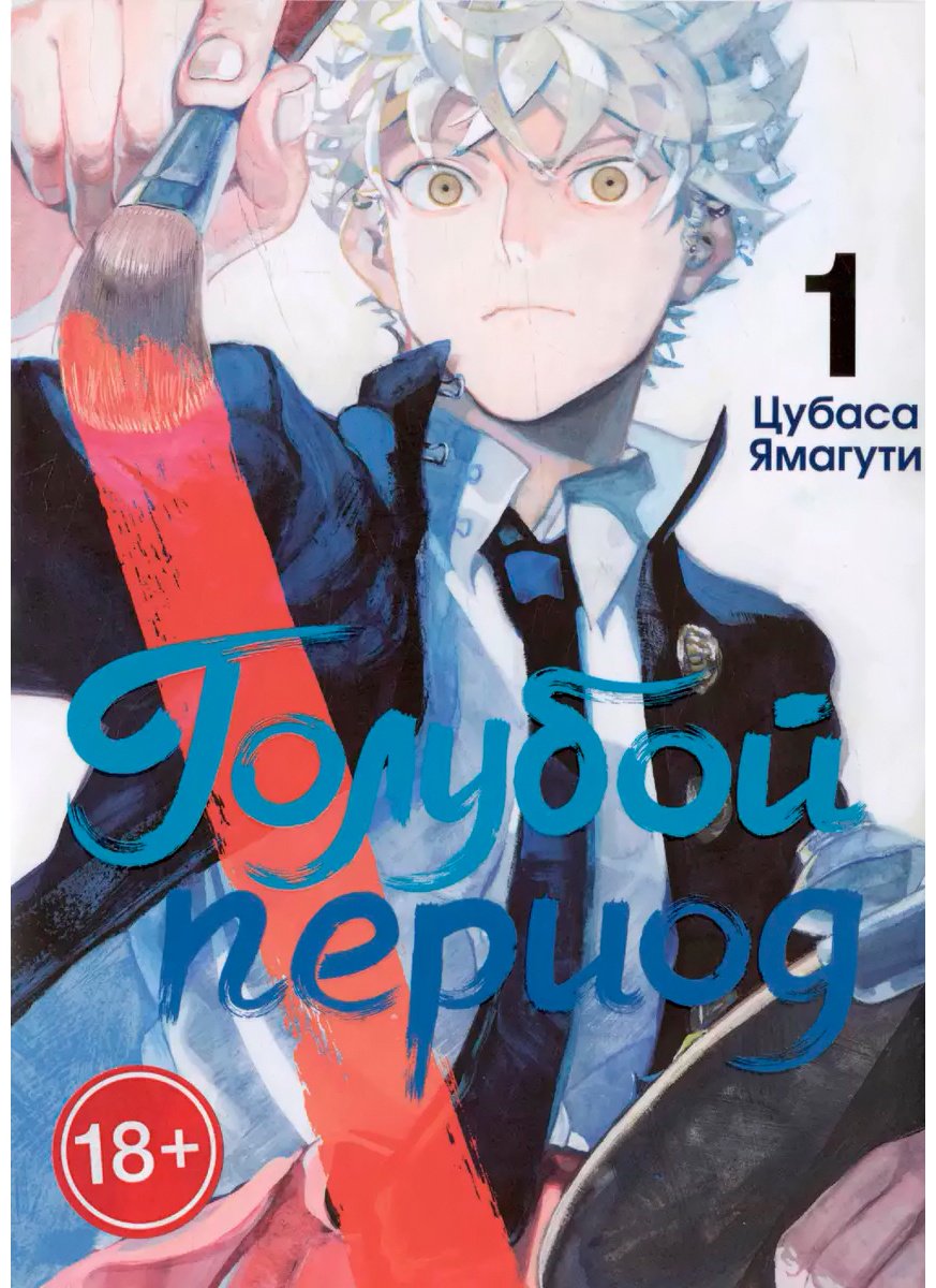Книга Ямагути Ц.: Голубой период. Том 1 купить,NaN