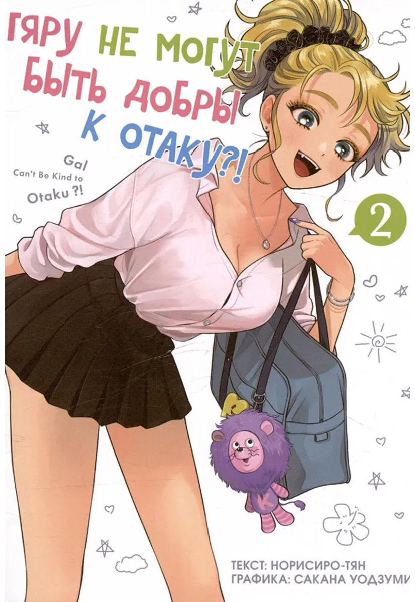 Книга Норисиро-тян: Норисиро-тян: Гяру не могут быть добры к отаку.&nbsp;Том 2 купить,NaN