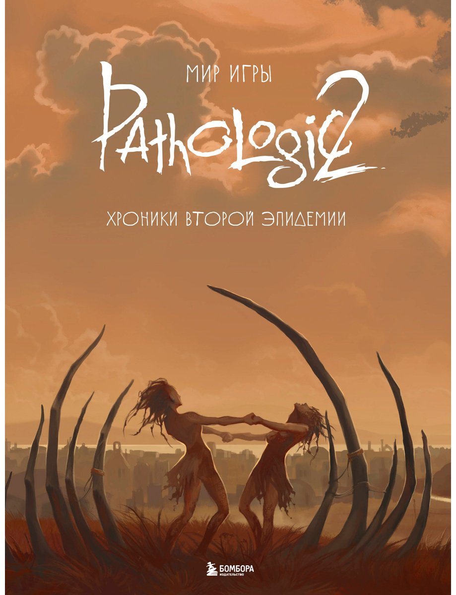 Книга Мир игры Pathologic 2.&nbsp;Хроники второй эпидемии купить,NaN