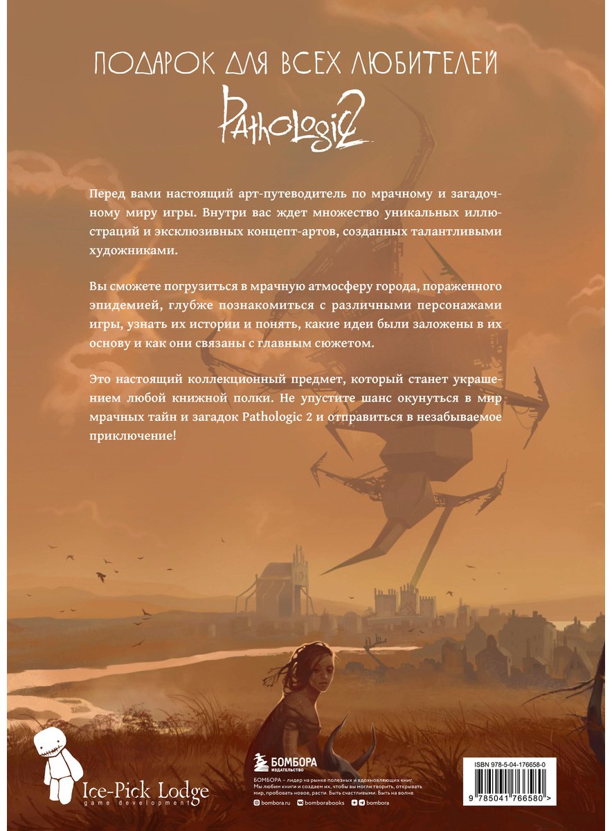 Книга Мир игры Pathologic 2.&nbsp;Хроники второй эпидемии купить,NaN