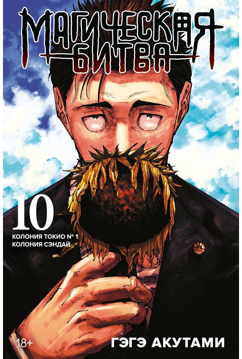 Книга Акутами Г.: Магическая битва. Часть 10. Колония Токио № 1. Колония Сэндай купить,NaN