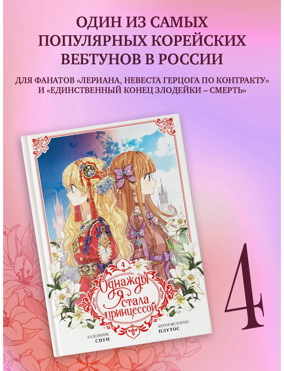 Книга Плутос, Спун: Однажды я стала принцессой.&nbsp;Том 4 (вебтун) купить,NaN