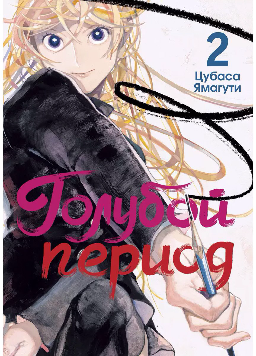 Книга Ямагути Ц.: Голубой период. Том 2 купить,NaN