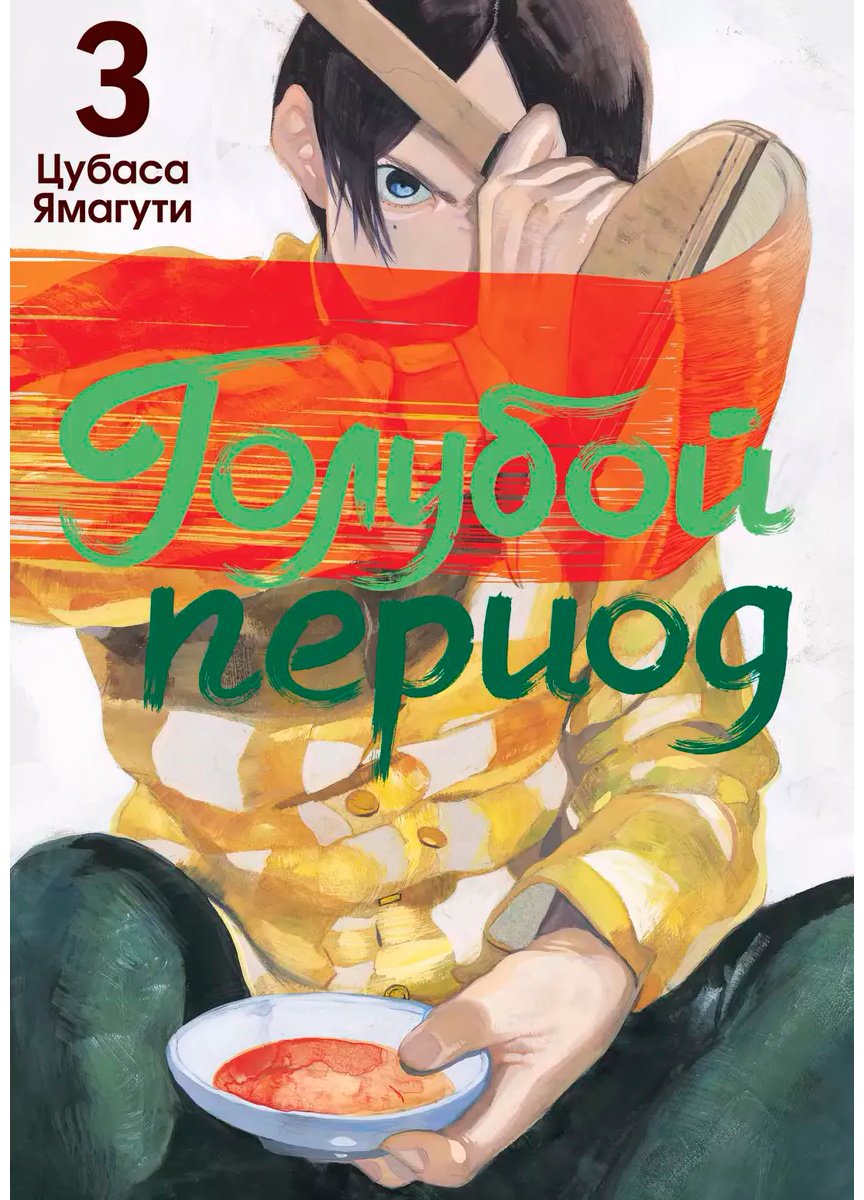 Книга Ямагути Ц.: Голубой период. Том 3 купить,NaN