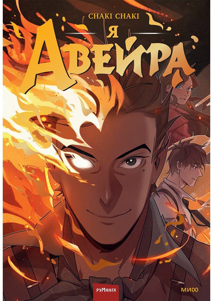 Книга Сhaki: Я - Авейра купить,NaN