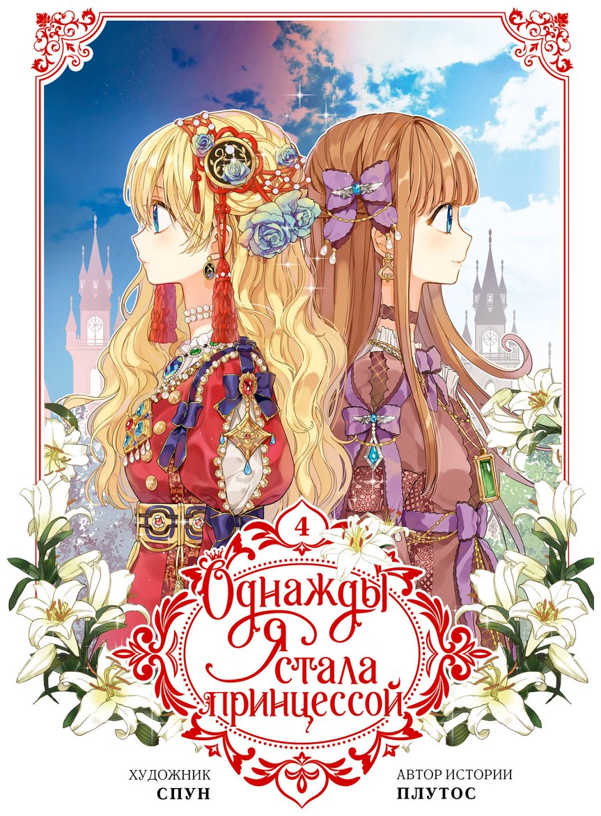 Книга Плутос, Спун: Однажды я стала принцессой.&nbsp;Том 4 (вебтун) купить,NaN