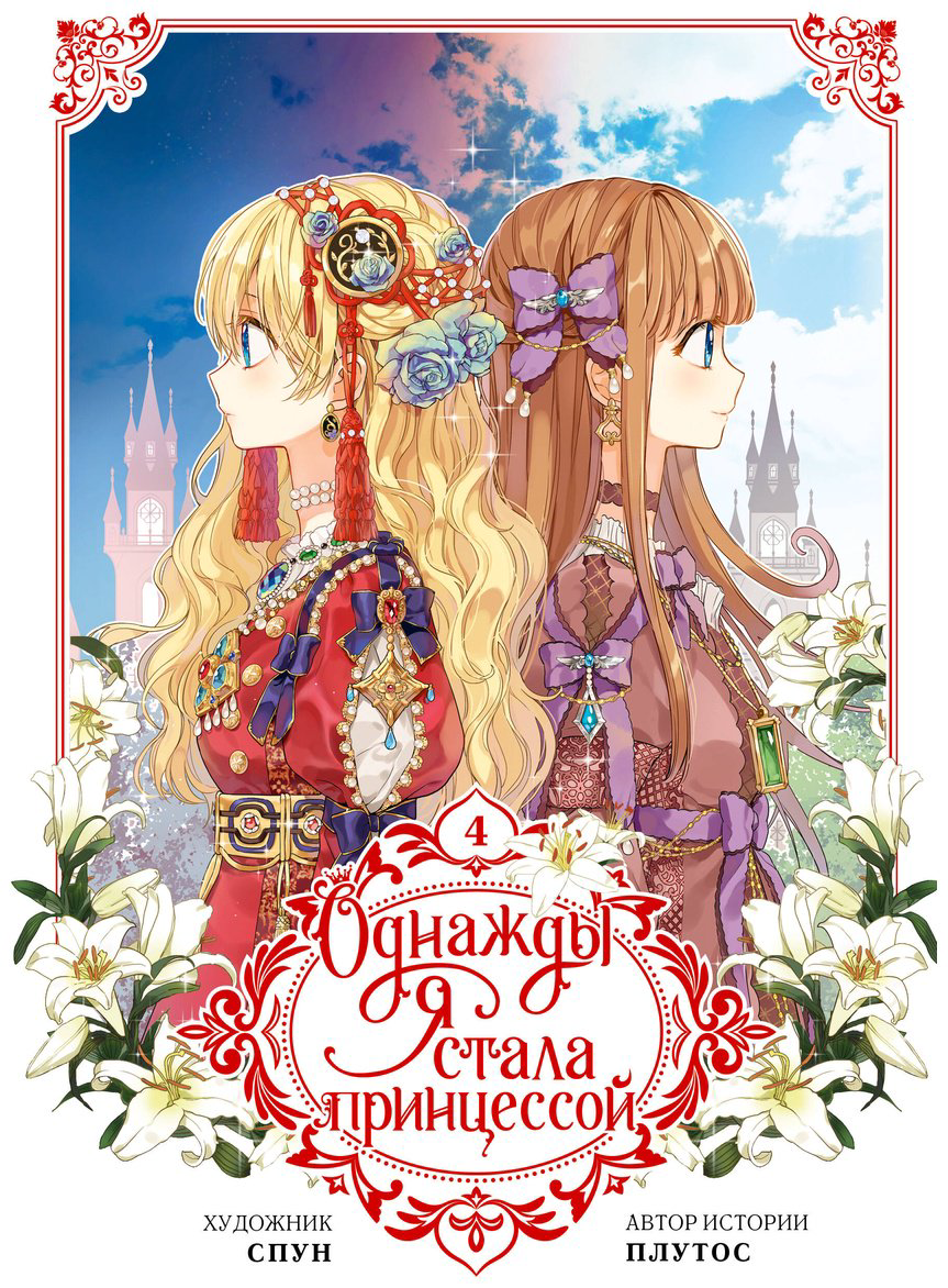 Книга Плутос, Спун: Однажды я стала принцессой.&nbsp;Том 4 (вебтун) купить,NaN