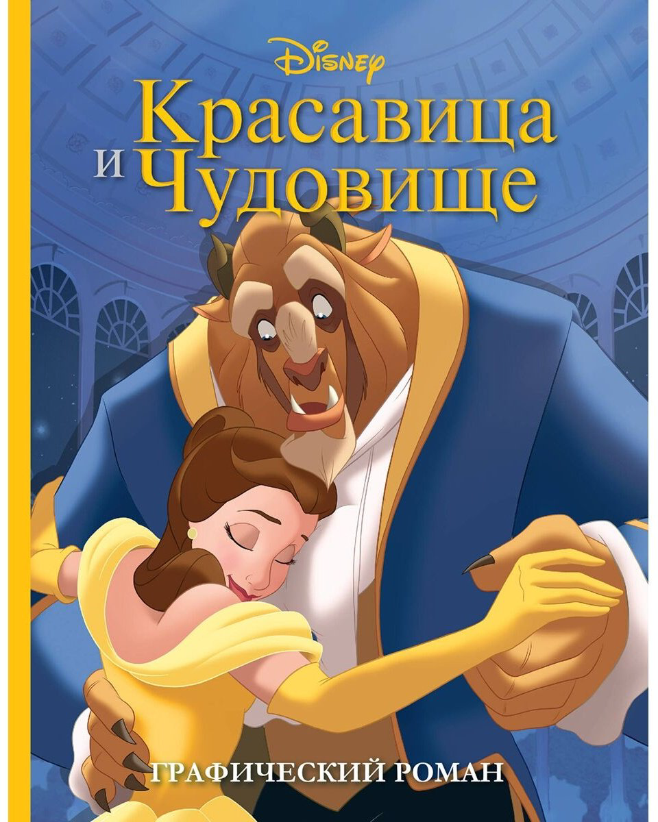 Книга Красавица и Чудовище.&nbsp;Графический роман купить,NaN