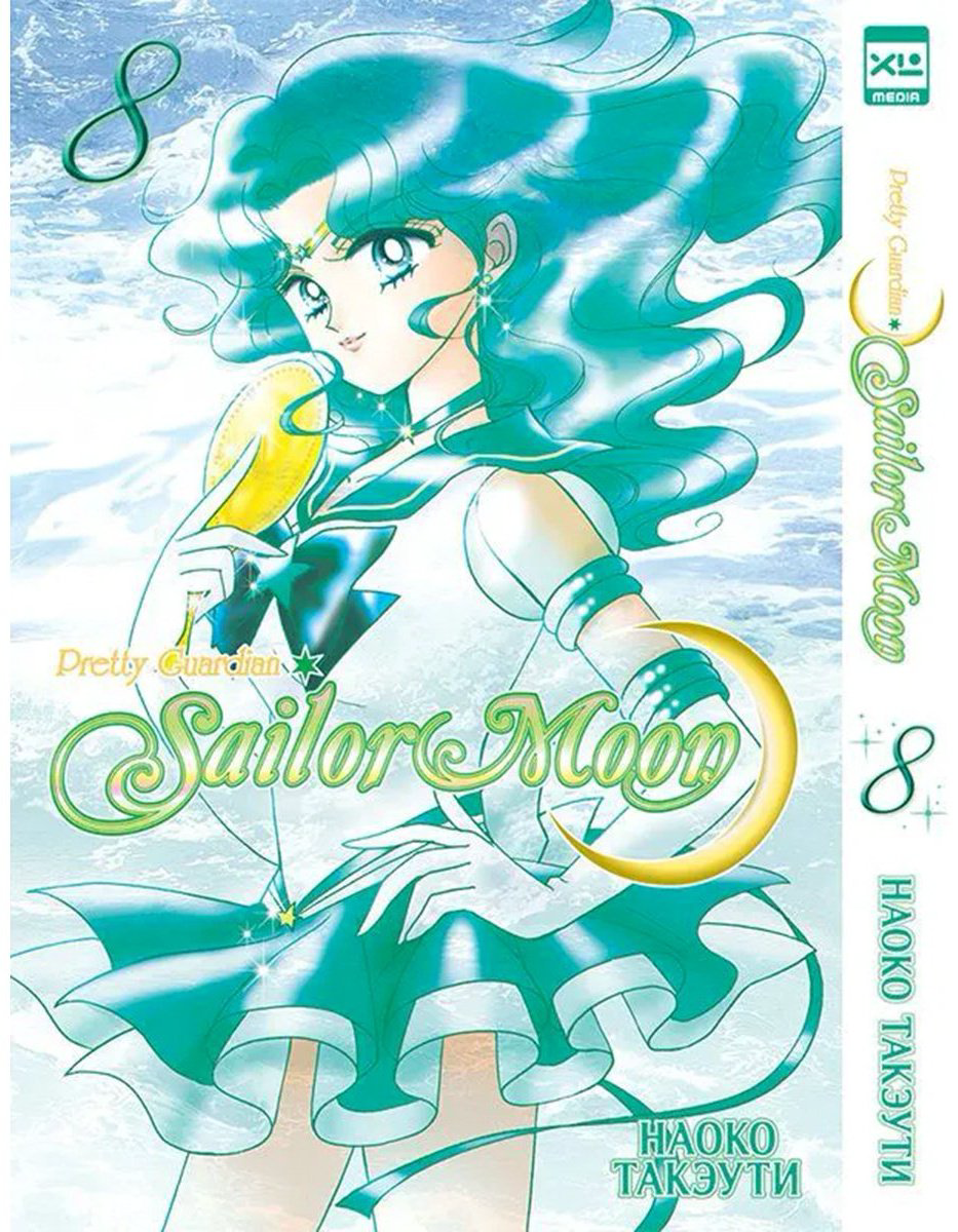 Книга Такэути Н.: Pretty Guardian Sailor Moon. Том 8 купить,NaN