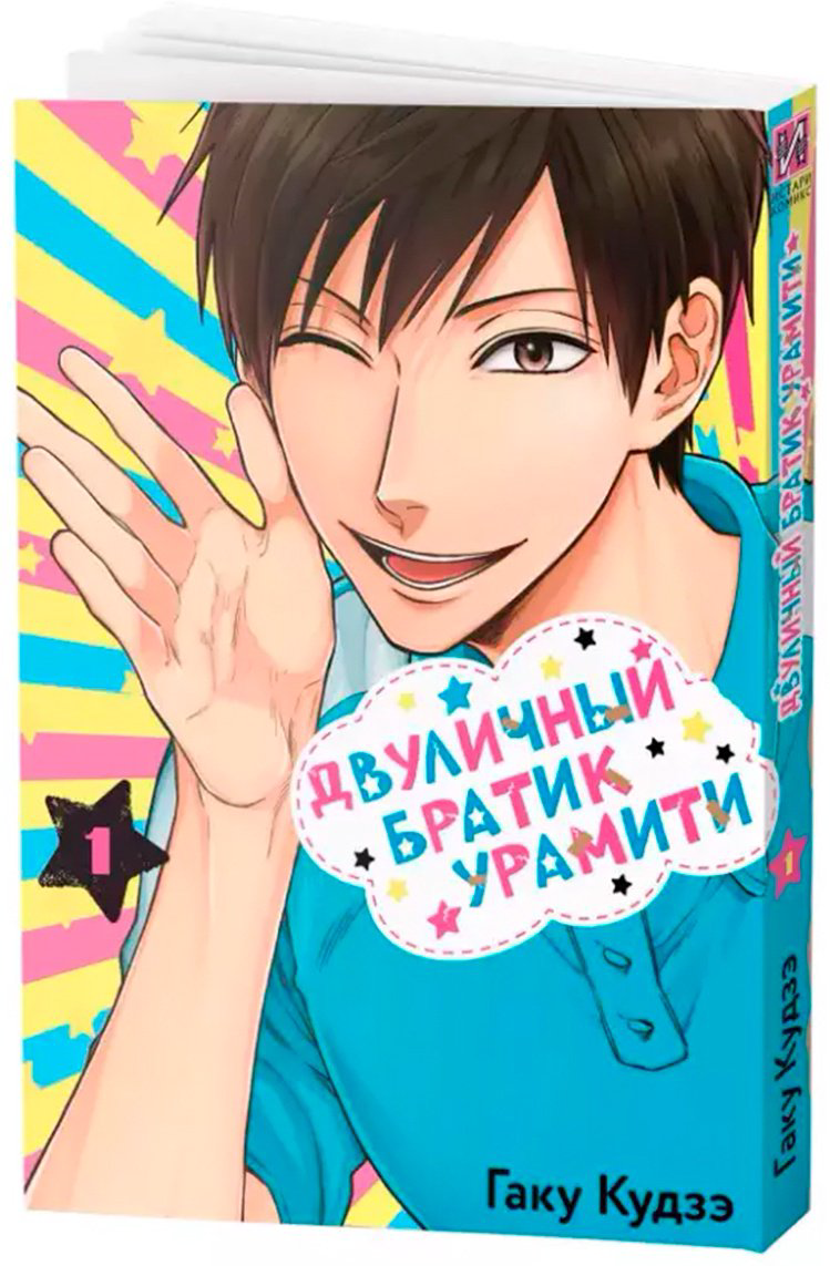 Книга Кудзэ Г.: Двуличный братик Урамити. Том 1 купить,NaN