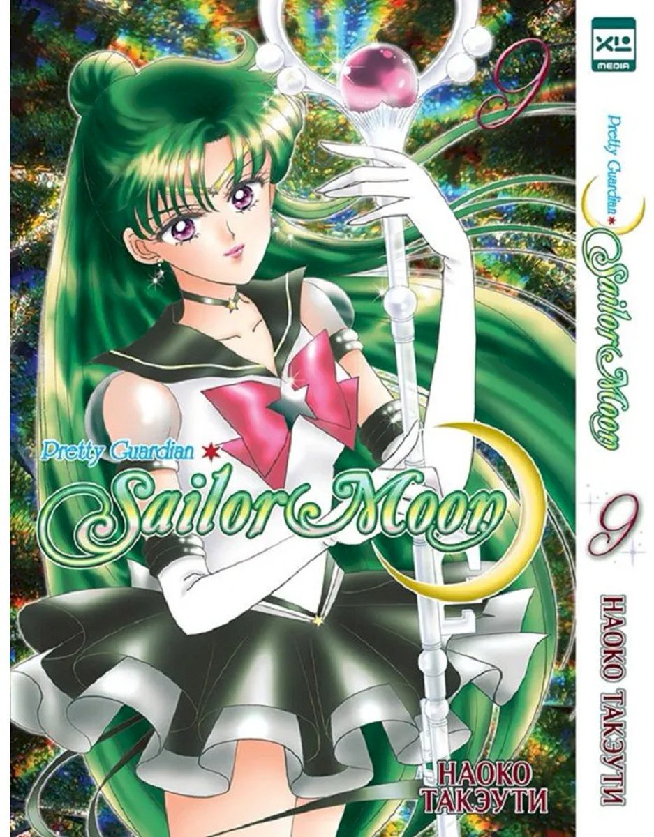 Книга Такэути Н.: Pretty Guardian Sailor Moon. Том 9 купить,NaN