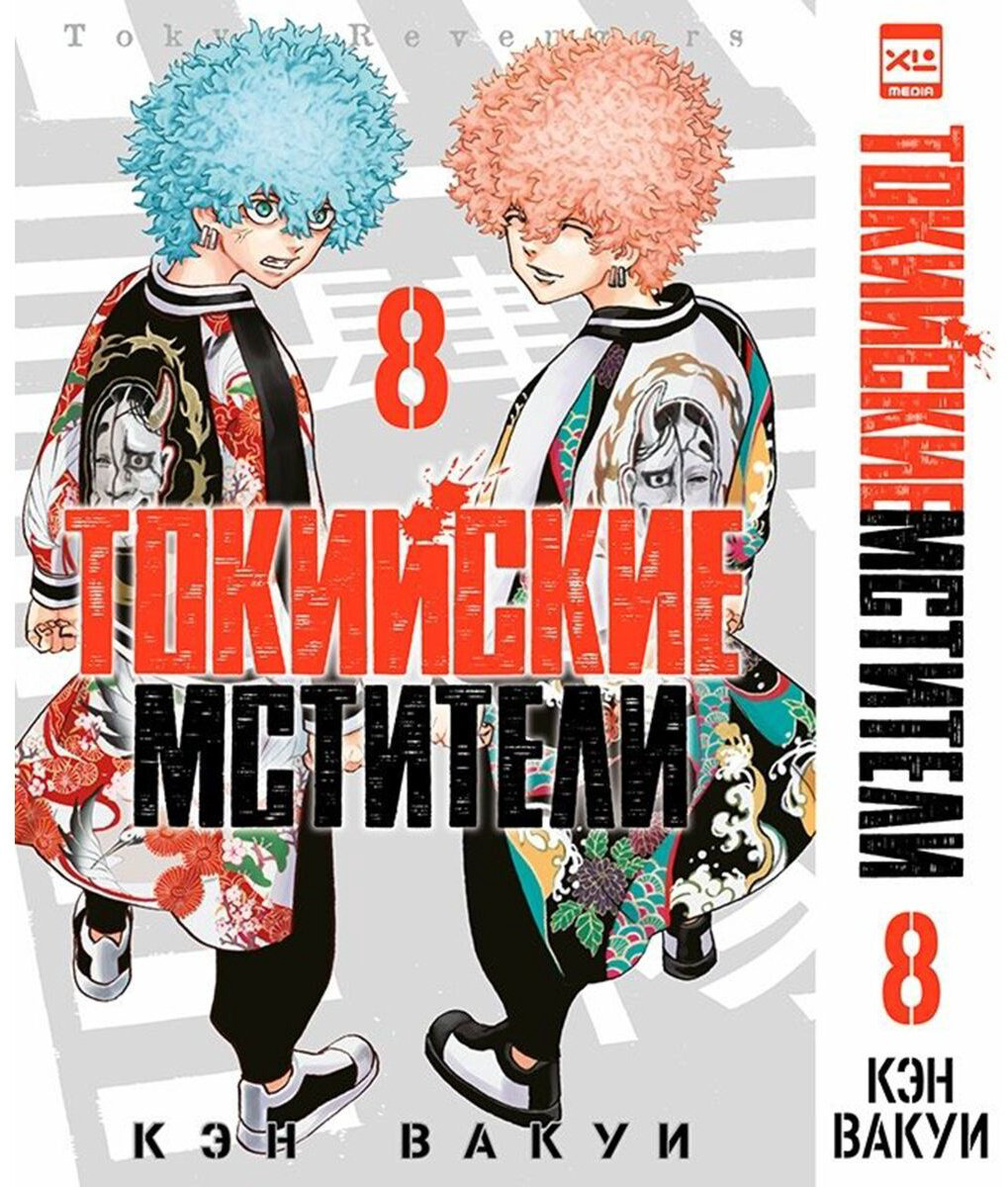 Книга Вакуи К.: Токийские Мстители. Том 8 купить,NaN
