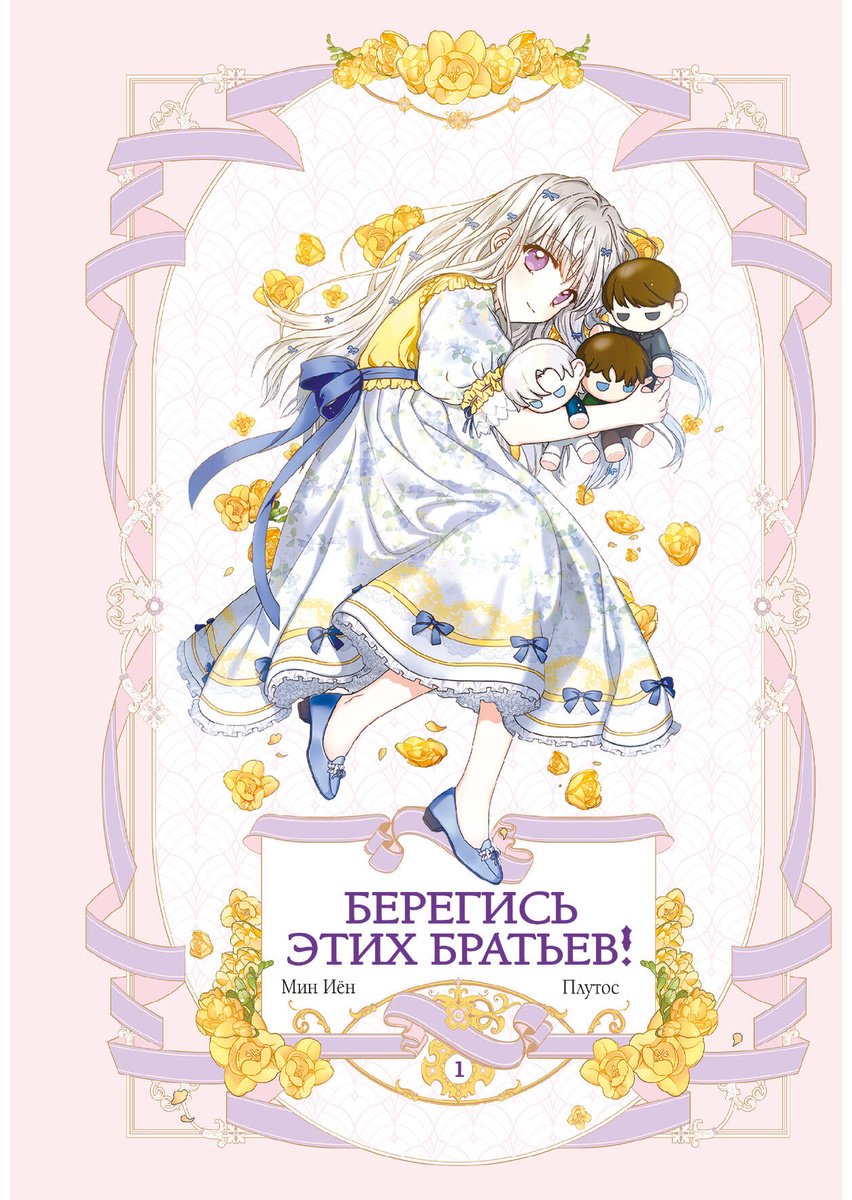 Книга Мин И., Плутос: Берегись этих братьев! Том 1 купить,NaN
