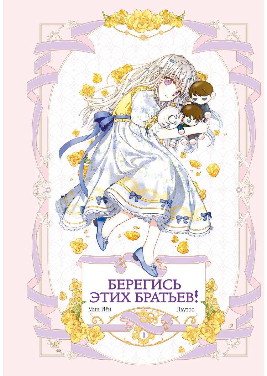 Книга Мин И., Плутос: Берегись этих братьев! Том 1 купить,NaN