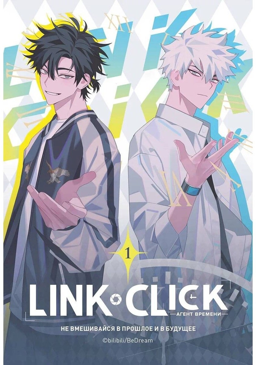 Книга Ли Хаолин: Link Click.&nbsp;Агент времени. Том 1 купить,NaN