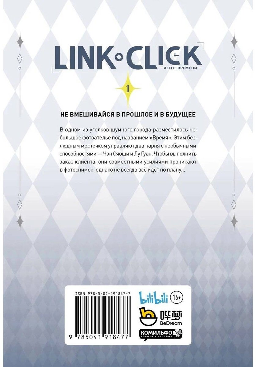 Книга Ли Хаолин: Link Click.&nbsp;Агент времени. Том 1 купить,NaN