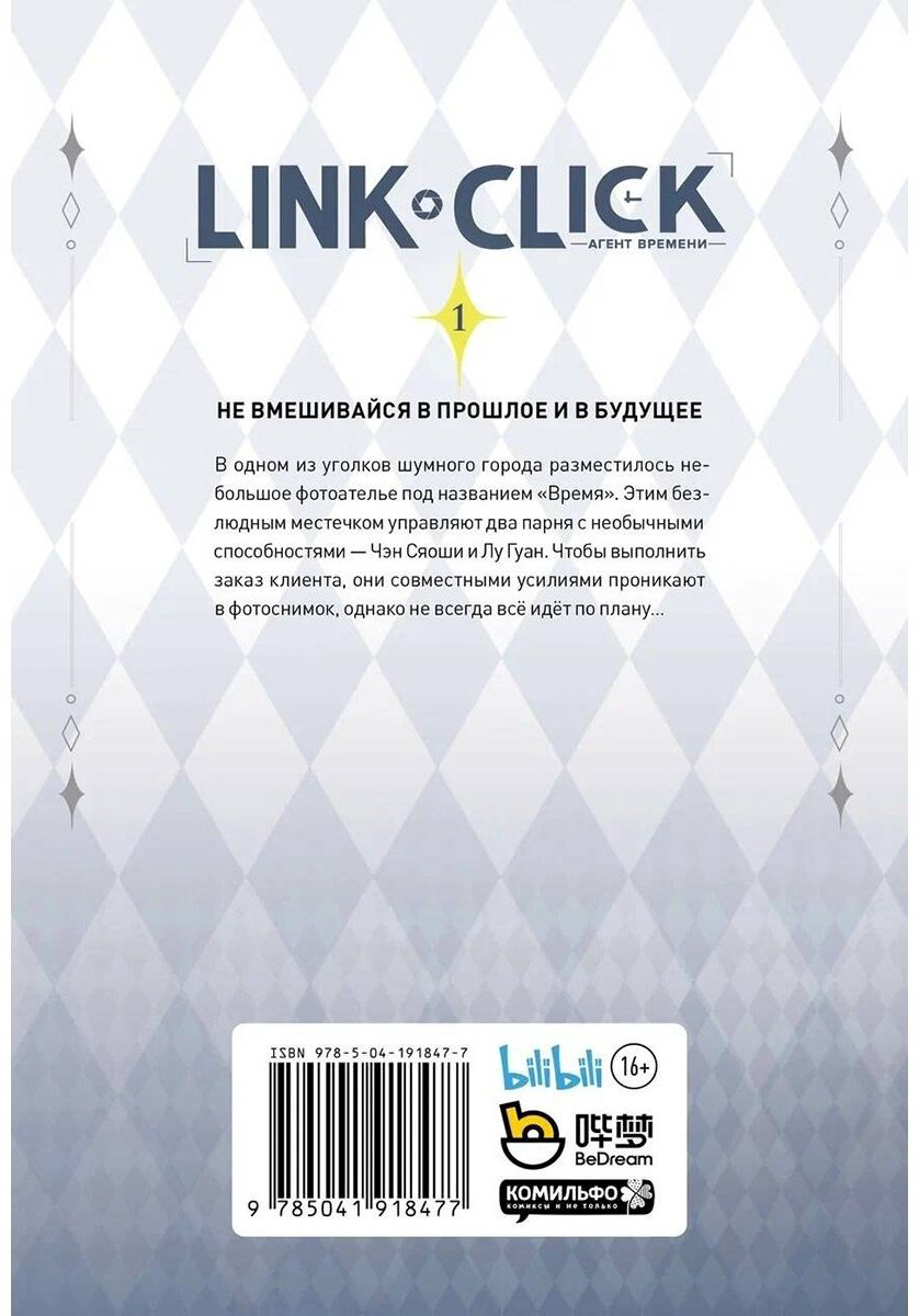 Книга Ли Хаолин: Link Click.&nbsp;Агент времени. Том 1 купить,NaN