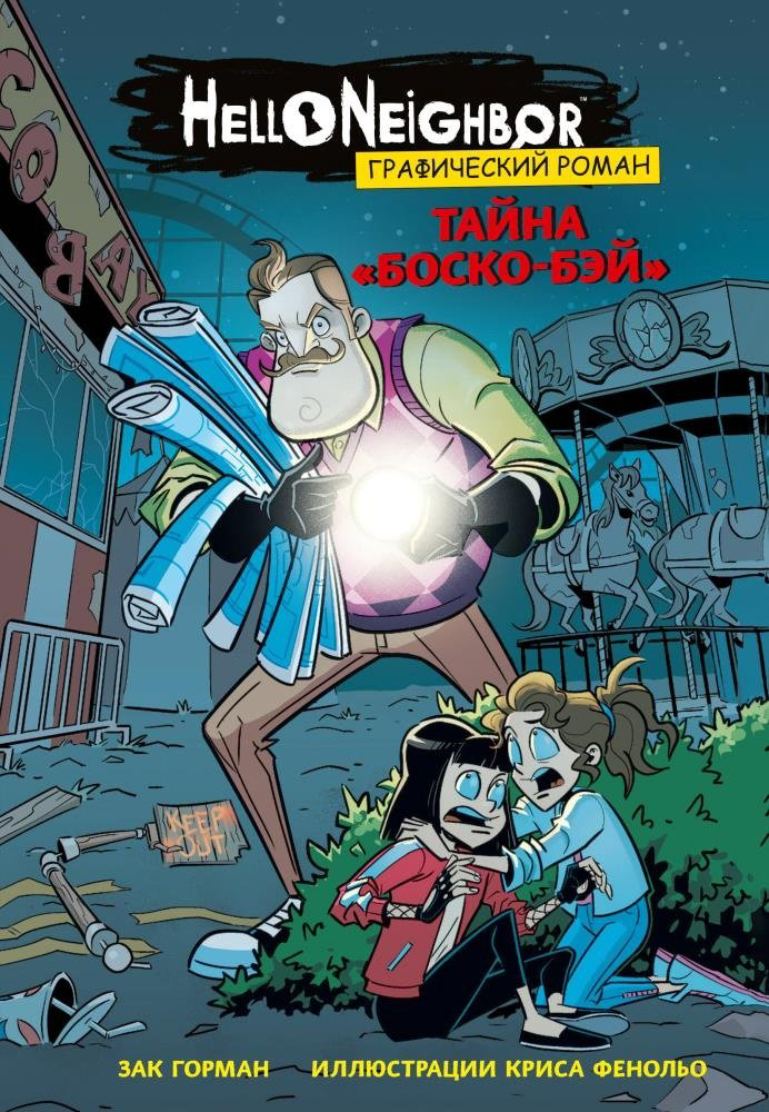 Книга Горман З.: Тайна «Боско-Бэй» купить,NaN