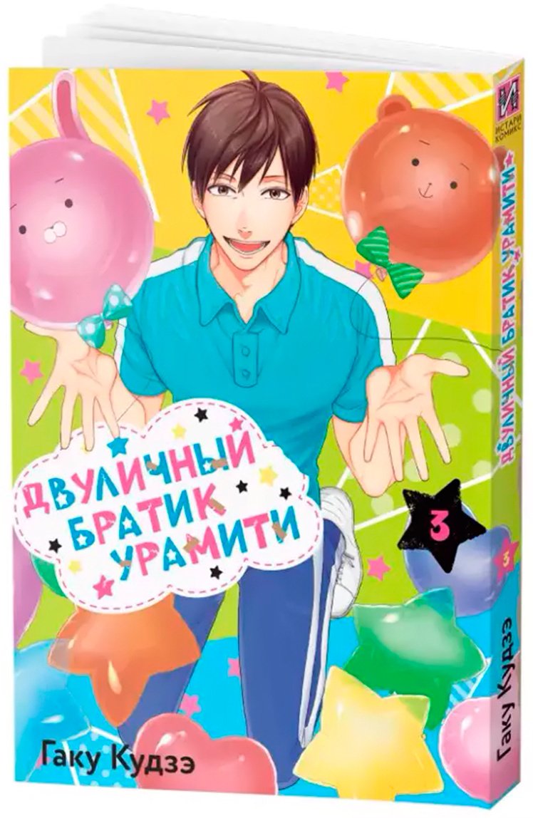 Книга Кудзэ Г.: Двуличный братик Урамити. Том 3 купить,NaN